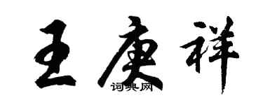 胡問遂王庚祥行書個性簽名怎么寫