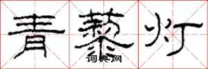 柯春海青藜燈隸書怎么寫