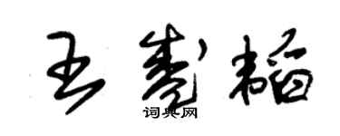 朱錫榮王盛韜草書個性簽名怎么寫