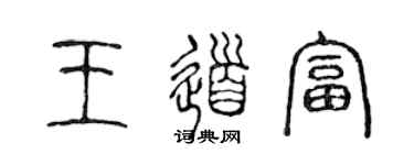 陳聲遠王道富篆書個性簽名怎么寫