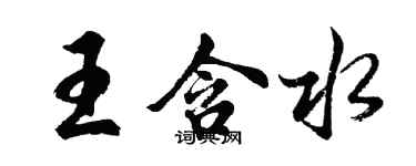 胡問遂王含水行書個性簽名怎么寫