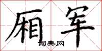 丁謙廂軍楷書怎么寫