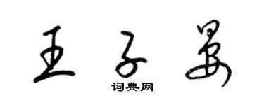 梁錦英王子晏草書個性簽名怎么寫