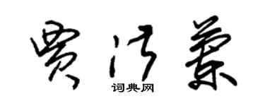 朱錫榮賈淑蘭草書個性簽名怎么寫