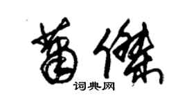 朱錫榮蕭傑草書個性簽名怎么寫