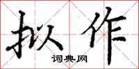丁謙擬作楷書怎么寫