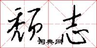 頹響的意思_頹響的解釋_國語詞典