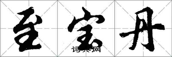 胡問遂至寶丹行書怎么寫