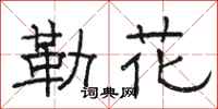 駱恆光勒花隸書怎么寫