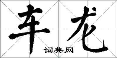 翁闓運車龍楷書怎么寫