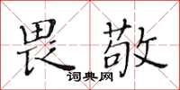 黃華生畏敬楷書怎么寫