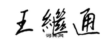 王正良王繼通行書個性簽名怎么寫