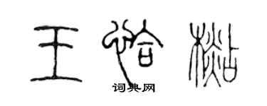 陳聲遠王恰杉篆書個性簽名怎么寫