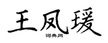 丁謙王鳳瑗楷書個性簽名怎么寫