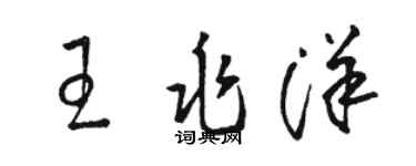 駱恆光王兆洋草書個性簽名怎么寫
