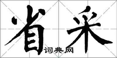 翁闓運省采楷書怎么寫