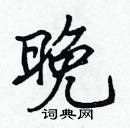 張標寫的硬筆楷書晚