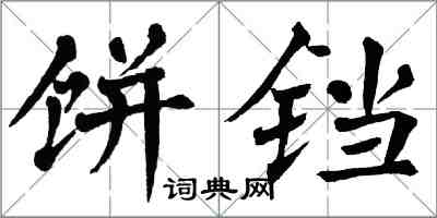 翁闓運餅鐺楷書怎么寫