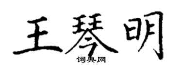 丁謙王琴明楷書個性簽名怎么寫