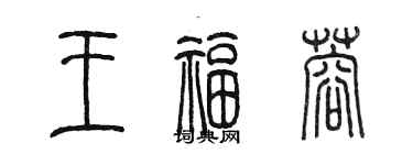 陳墨王福蓉篆書個性簽名怎么寫