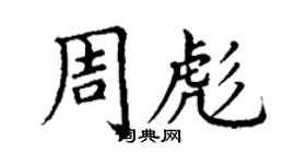 丁謙周彪楷書個性簽名怎么寫