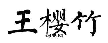 翁闓運王櫻竹楷書個性簽名怎么寫