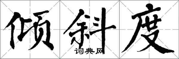 翁闓運傾斜度楷書怎么寫