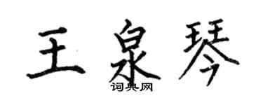 何伯昌王泉琴楷書個性簽名怎么寫