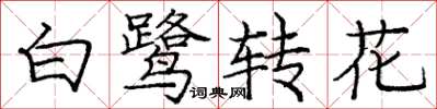 龐中華白鷺轉花楷書怎么寫