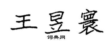 袁強王昱寰楷書個性簽名怎么寫