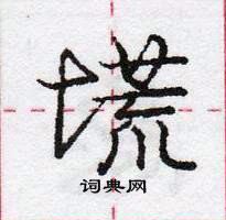 龐中華寫的硬筆行書塃