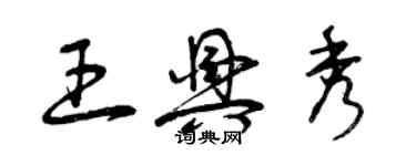 曾慶福王興秀草書個性簽名怎么寫