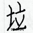 白克儉寫的硬筆楷書垃