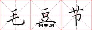 田英章毛豆節楷書怎么寫