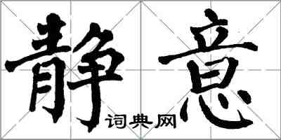 翁闓運靜意楷書怎么寫