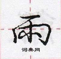 龐中華寫的硬筆行書雨