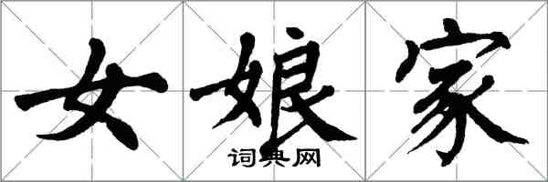 翁闓運女娘家楷書怎么寫