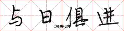 段相林與日俱進行書怎么寫