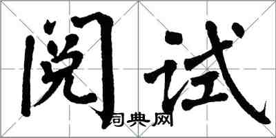 翁闓運閱試楷書怎么寫