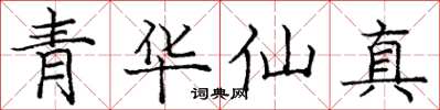 龐中華青華仙真楷書怎么寫