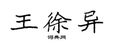 袁強王徐異楷書個性簽名怎么寫