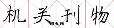 侯登峰機關刊物楷書怎么寫