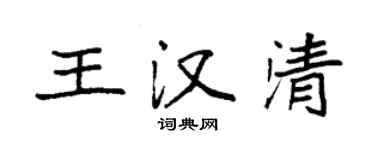 袁強王漢清楷書個性簽名怎么寫