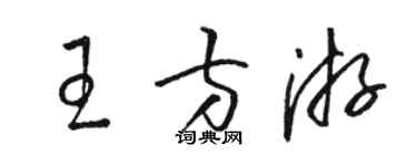 駱恆光王方游草書個性簽名怎么寫