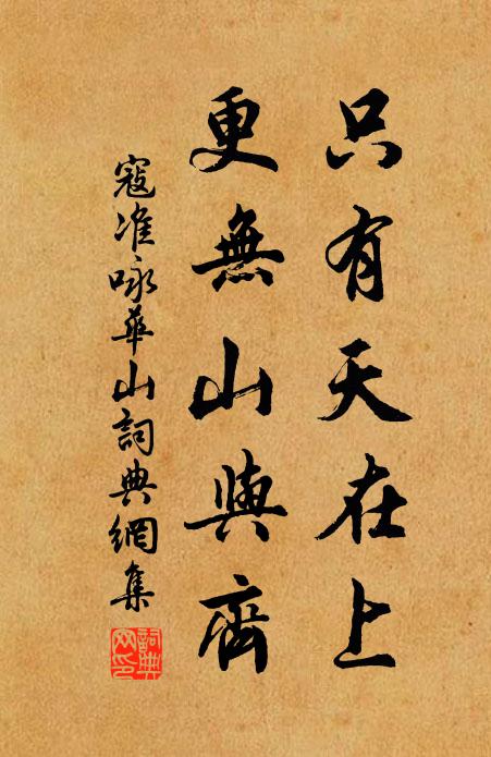 寇準只有天在上,更無山與齊書法作品欣賞