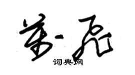 朱錫榮萬飛草書個性簽名怎么寫