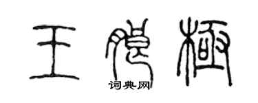 陳聲遠王朗極篆書個性簽名怎么寫