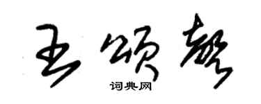 朱錫榮王頌聲草書個性簽名怎么寫