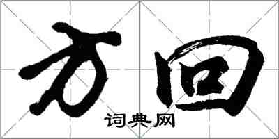 胡問遂方回行書怎么寫