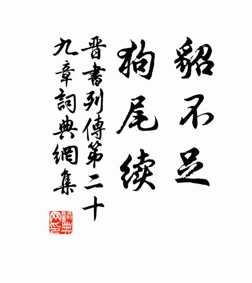 房玄齡貂不足,狗尾續。書法作品欣賞